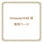 himawari448様　専用ページ