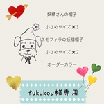 fukukoy 様専用