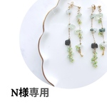 N様専用ページ