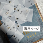 ★専用ページです★リンクをお受け取りいただいたお客様のみご購入いただけます★