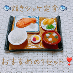 【再販】焼シャケ定食🐟ミニチュア