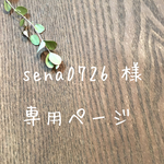 sena0726様 専用ページ☆