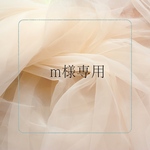 m様専用ページ