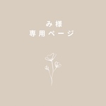 命名刺繍〖オーダー専用〗