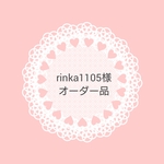 rinka1105様 オーダー