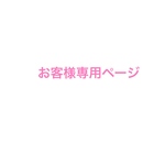 お客様専用ページ