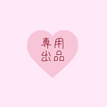 【 専用出品 】