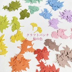 売り切り【紅葉、銀杏】クラフトパンチ　和風 140枚　/D490