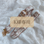 【 K様専用 】インド刺繍リボン ストラップ かわいい きれい ママ