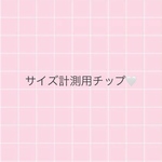 サイズ計測用チップ🤍