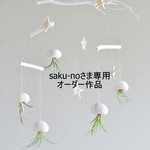 saku-no さま専用【オーダー作品】