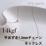 14Kgf 平あずき1.32mmネックレス　50cm