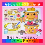 楽しい保育に★食育に★みんな大好き♪『カレーライスのうた』を楽しく歌おう❤