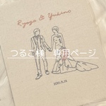 オーダーメイド刺繍パネルb　◇　つるこ 様