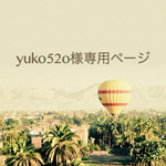 yuko52o様専用ページ