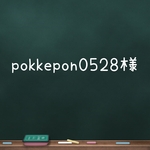 pokkepon0528様専用ページ