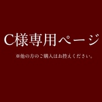 C様　専用ページ