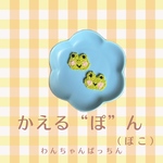 かえるさんぱっちんピン