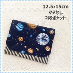 【再販x2】移動ポケット《宇宙》男の子　大きめ　2段ポケット　かっこいい　男前