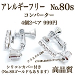 【No.80s】金属アレルギー対応　イヤリングコンバーター　クリスタル5粒付　プラチナコーティング　高品質