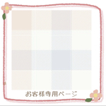 お客様専用ページ