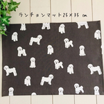 ランチョンマット25×35 ㎝　犬　ビションフリーゼ