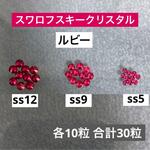スワロフスキークリスタル　ss12 ss9 ss5フラットバック　ルビー