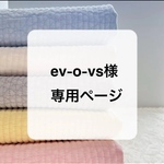 ev-o-vs様専用ページ