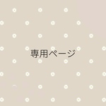 【みわさま】専用ページ