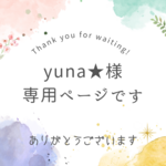 yuna様専用ページです✿