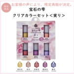 再販開始！5/23まで20％OFFで「予約注文」【着色剤】 宝石の雫クリアカラーセット＜実り＞/着色剤/パジコ/限定/