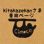 kitakazekanさま専用ページ