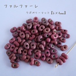 fa-2044   国産　ファルファーレ　ピーナッツビーズ　ラズベリーマット　10g