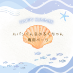 《ルパンくん＆みるくちゃん専用ページ》🐚
