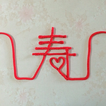 運命の赤い糸❁寿