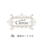 S様専用カートです