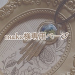 mako様専用ページ！