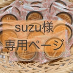 suzu様専用ページ