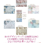 新作デザインペーパー、メモセット 700円お買い上げ毎に旧作デザインペーパー10枚プレゼント中