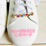 liza-d2545様専用ページ　スニーカーアクセサリー💎