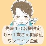 👶赤ちゃんの似顔絵《サンプル利用可でワンコイン》データ販売