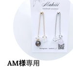 AM様専用ページ