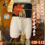 和洋折衷 名古屋帯 着物 和装 サッシュベルト 飾り帯 ウエストマーク リメイク ハンドメイド レトロ 古着 OB-113