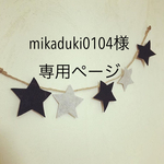 mikaduki0104様専用ページ