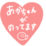 赤ちゃんがのってます ♡ カーサイン