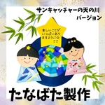 【製作キット】 七夕製作　製作キット　たなばた製作　保育　壁面　壁面飾り　七夕飾り　保育園　幼稚園　高齢者施設　サンキャッチャー　手作り製作キット　季節の製作　6月　7月　梅雨