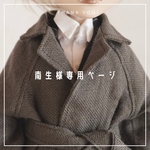南生様専用ページ