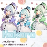 kokoro 人物ステッカー 6枚セット