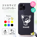チワワ・スムースコートB 名入れミニステッカー 2枚セット／スマホサイズ  カッティングステッカー 名入れなしもOK！