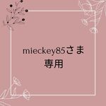 ＊mieckey85さま専用＊